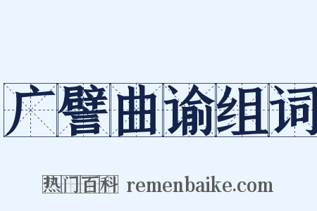 广譬曲谕组词是什么意思的图片
